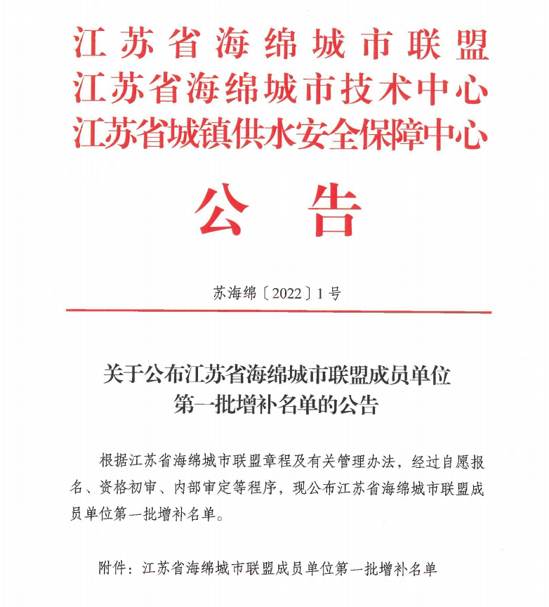 关于公布江苏省海绵城市联盟成员单位第一批增补名单的公告